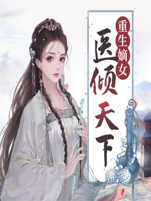 cover image of 重生嫡女：医倾天下